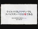ウイルスでもワクチンでもスパイクタンパクは毒である（2023.9.30作成）