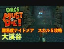 【ORCS MUST DIE!】オークを詰ませたい！ Part.29
