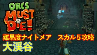 【ORCS MUST DIE!】オークを詰ませたい！ Part.29