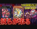 ケルベク＆ディアブロシス禁止でついに「奴ら」が実装！？MD10月の制限改訂を解説！！