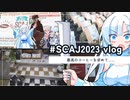 WhiteCUL「SCAJ冒険記：VOICEROID喫茶店組」