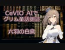 CeVIO AIでグリム童話朗読 「六羽の白鳥」