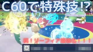 【神回】冗談抜きで強くなったリーフィアを見たまえ！【ポケモンSV】