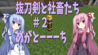 【Minecraft】抜刀剣と社畜たちの冒険＃２【実況】