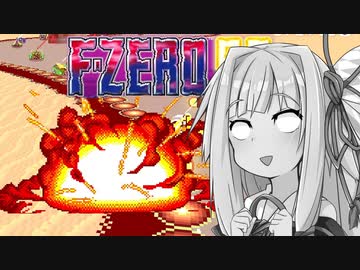 【F-ZERO99】 わからせられる茜ちゃん 【VOICEROID実況】