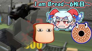 【ゆっくり実況】帰ってきた食パン・I am Bread～6枚目～終