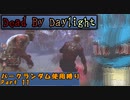 【Dead_By_Daylight】ランダム使用縛りのゆっくり実況プレイ：part11