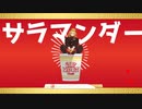 【鬼滅のMMD】サラマンダー