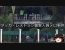 【ゆっくり朗読】ゆっくりさんと世界事件簿 その291