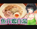 【セイカの麺Life! #30】麺元素【鶏白湯魚介ラーメン】