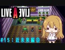 【ライブ・ア・ライブ(リメイク)#15】液体人間と恐ろしき陰謀 近未来編#03【ゆっくり実況＋VOICEROID実況】