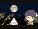 セイタコの日常パート10『お月見』