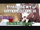 東北きりたん 対 武装採掘艦ストライダー【きりはじARMORED CORE VI その４】