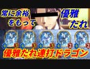 【シャドウバース】流麗なる竜人で流麗なる竜人を回収し続ける無限竜人武装ドラゴンがうんこたれすぎるｗ