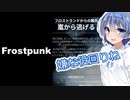 【Frostpunk】ダジャレで涼もう　＃１２