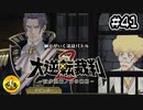 大逆転裁判2実況 ＃41　納豆がいく法廷バトル