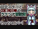 【SW2.5】東北イタコとCOEIROINKのラクシア冒険譚 1-1【ソフトウェアトーク】