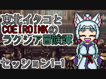 【SW2.5】東北イタコとCOEIROINKのラクシア冒険譚 1-1【ソフトウェアトーク】
