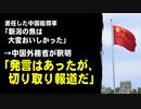 着任した中国総領事「新潟の魚は大変おいしかった」　→中国外務省「発言は都合よく切り取られたもの。中国は一貫して反対する」