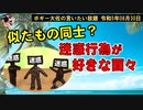 迷惑行為が大好きな人達　ボギー大佐の言いたい放題　2023年08月30日　21時頃　放送分