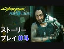 ストーリー【Cyberpunk2077】仮初めの自由#4：プレイ動画