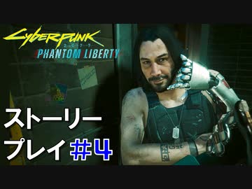 ストーリー【Cyberpunk2077】仮初めの自由#4：プレイ動画