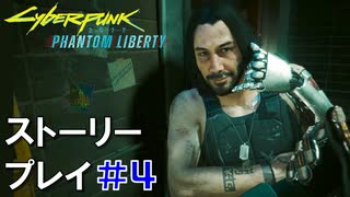 ストーリー【Cyberpunk2077】仮初めの自由#4：プレイ動画