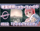 【Starfield】琴葉姉妹とスターフィールド #012【VOICEROID実況】