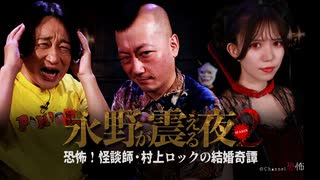 【会員見放題】戦慄トークショー 永野が震える夜 SEASON２（１０）～恐怖！怪談師・村上ロックの結婚奇譚