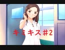 【キミキス】またやる＃2【実況】