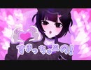 【カワイイ(笑)JKが歌ってみた】すきっちゅーの！/HoneyWorks