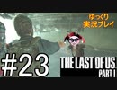 [ゆっくり実況プレイ] ラストオブアス Part1 GROUND縛りでゆっくりプレイ #23
