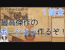 【PotionCraft#１錬金】手探りでポーションを作り始める店主【初見実況】