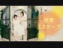 【踊ってみた】空想エスケープ【あるふぁ×ステルスにゃんこ】