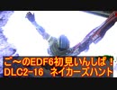 【地球防衛軍６】ご～のEDF6初見いんしば！！　DLC2-16　ネイカーズハント【実況】