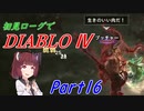 【VOICEROID実況】Diablo4 ローグ初見プレイ part16