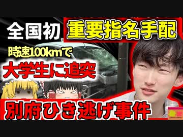 【2022年】「何見てんだﾃﾒｪ…」ひき逃げで全国初の"重要指名手配"顔写真公開『別府市大学生ひき逃げ事件』※情報提供先は概要欄へ　【ゆっくり解説】