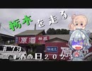 【CeVIO車載】栃木を走る#79　ニコ酒の日2023