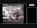 背中と魅る『勝利の女神:NIKKE メタリックパス』開封