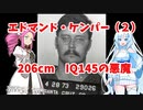 エドケンパー（２）206cm、IQ145の悪魔
