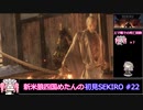 新米狼四国めたんと冥鳴ひまりのSEKIRO初見実況(3週目まで) #22【VOICEVOX実況】