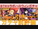 BLEACH ブレソル実況 part2991(ガチャ前評価：BURN THE WITHコラボハロウィンプライズガチャ-Pumpkin&Bat-)