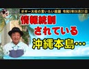 情報を遮断される沖縄本島　ボギー大佐の言いたい放題　2023年08月31日　21時頃　放送分