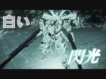 【AC6】ホワイト･グリント再現機体で原作再現【ACfA】