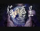 【UTAUカバー+音源配布】打首獄門同好会 - 猫の惑星【菊音サトル】