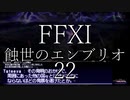 【FFXI】蝕世のエンブリオ22アブダルラブダショック前編【COEIROINK】