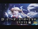 【Ｄ．Ｃ． 〜ダ・カーポ〜】９６ＰＣ版！！《？？？》編