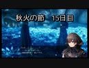 【HARVESTELLA】初見の自由気ままにハーヴェステラ！秋火の節 15日目【実況プレイ】