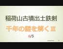 稲荷山古墳出土鉄剣　神級暗号が明かす鉄剣の素性6/5