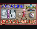 ダイの大冒険 レベル上げおススメ3選を徹底解説！メタル系も登場！重要な絆の記憶も紹介！ インフィニティストラッシュドラゴンクエストダイの大冒険 攻略実況プレイ
